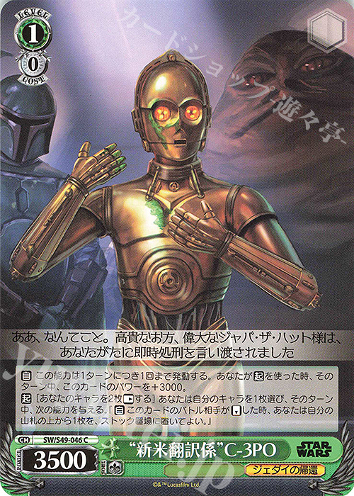 C “新米翻訳係”C-3PO(カムバックブースター版) | 販売 | カムバックブースター STAR WARS | ヴァイスシュヴァルツ
