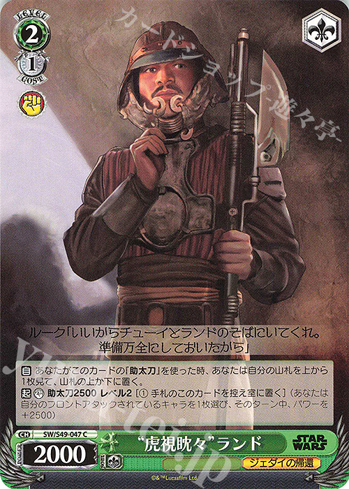 C “虎視眈々”ランド(カムバックブースター版) | 販売 | カムバックブースター STAR WARS | ヴァイスシュヴァルツ