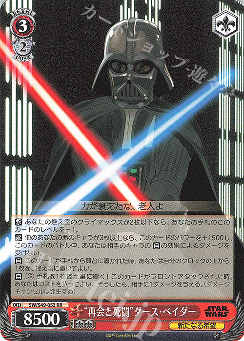 RR “再会と死闘”ダース・ベイダー(カムバックブースター版) | 販売 | カムバックブースター STAR WARS | ヴァイスシュヴァルツ