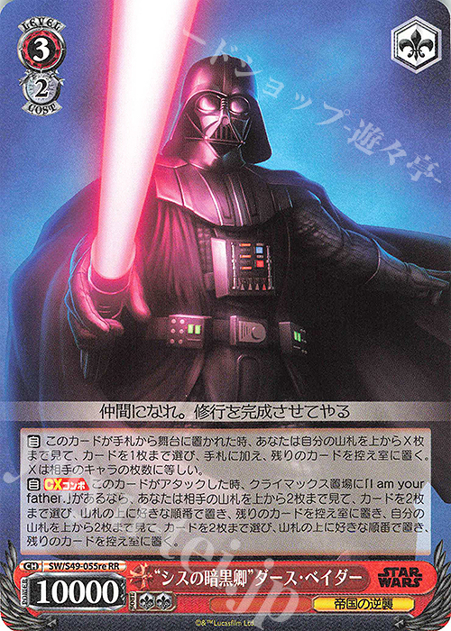 RR “シスの暗黒卿”ダース・ベイダー | 買取 | カムバックブースター STAR WARS | ヴァイスシュヴァルツ