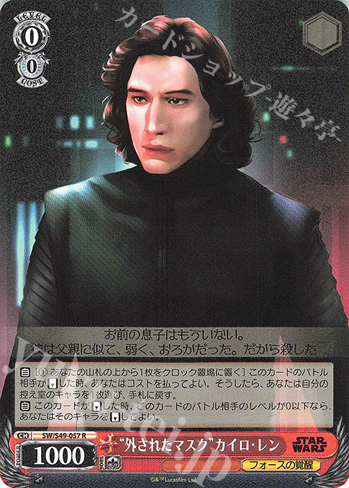 R “外されたマスク”カイロ・レン(カムバックブースター版) | 販売 | カムバックブースター STAR WARS | ヴァイスシュヴァルツ
