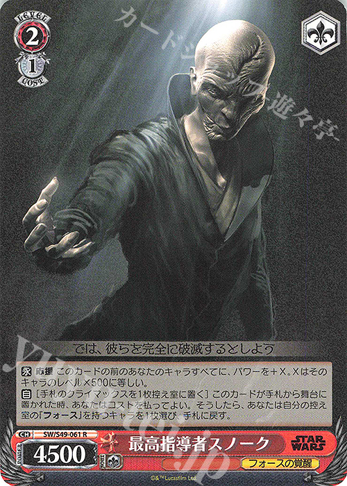 R 最高指導者スノーク(カムバックブースター版) | 販売 | カムバックブースター STAR WARS | ヴァイスシュヴァルツ
