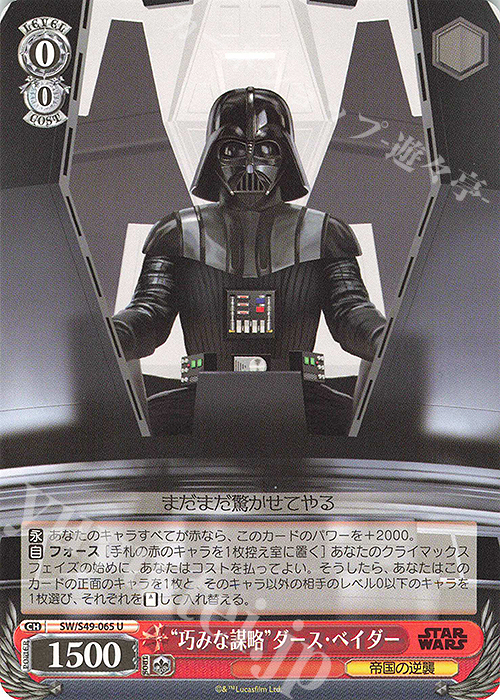 U “巧みな謀略”ダース・ベイダー(カムバックブースター版) | 販売 | カムバックブースター STAR WARS | ヴァイスシュヴァルツ