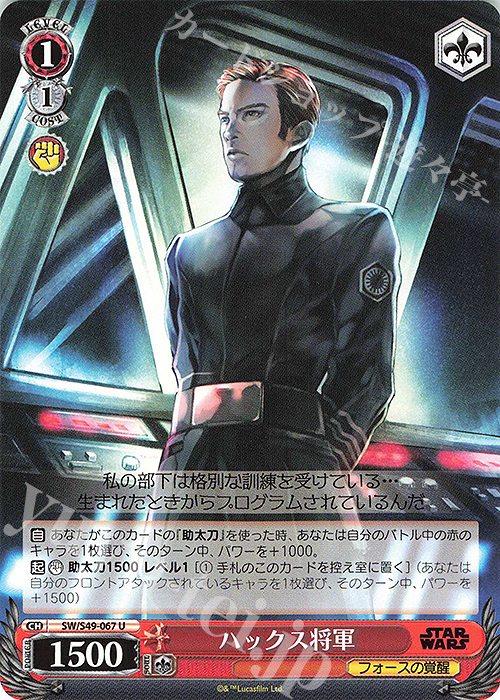 U ハックス将軍(カムバックブースター版) | 販売 | カムバックブースター STAR WARS | ヴァイスシュヴァルツ