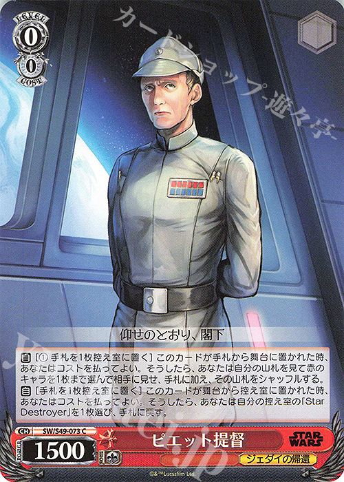 C ピエット提督(カムバックブースター版) | 販売 | カムバックブースター STAR WARS | ヴァイスシュヴァルツ