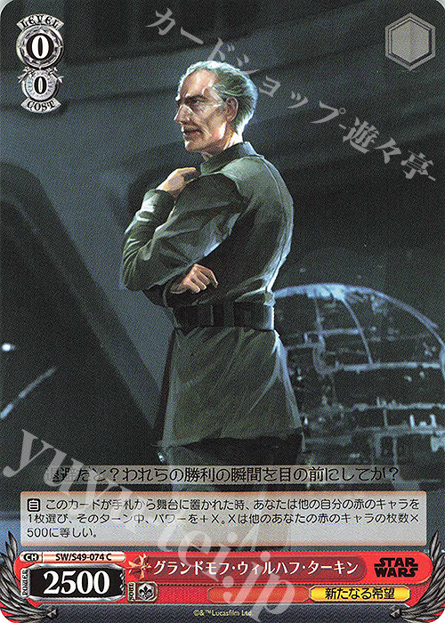 C グランドモフ・ウィルハフ・ターキン(カムバックブースター版) | 販売 | カムバックブースター STAR WARS | ヴァイスシュヴァルツ