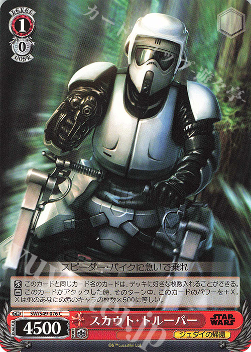 C スカウト・トルーパー(カムバックブースター版) | 販売 | カムバックブースター STAR WARS | ヴァイスシュヴァルツ
