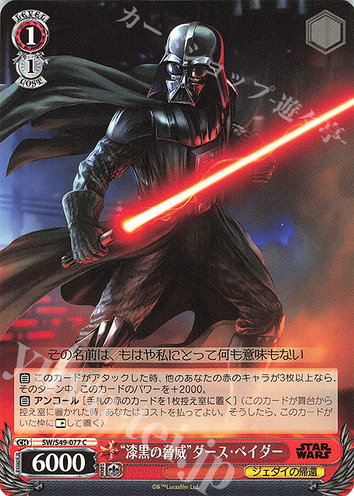C “漆黒の脅威”ダース・ベイダー(カムバックブースター版) | 販売 | カムバックブースター STAR WARS | ヴァイスシュヴァルツ