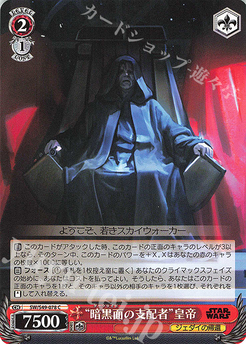C “暗黒面の支配者”皇帝(カムバックブースター版) | 販売 | カムバックブースター STAR WARS | ヴァイスシュヴァルツ