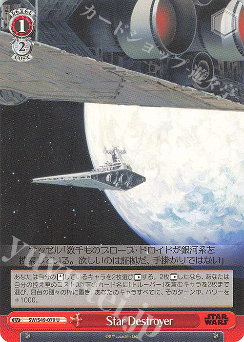 U Star Destroyer(カムバックブースター版) | 販売 | カムバックブースター STAR WARS | ヴァイスシュヴァルツ