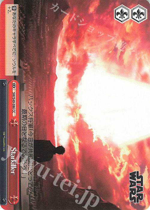 CC Starkiller(カムバックブースター版) | 販売 | カムバックブースター STAR WARS | ヴァイスシュヴァルツ