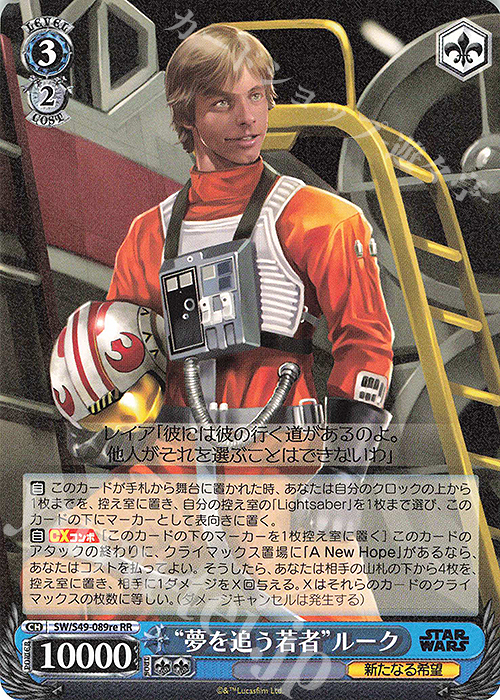 RR “夢を追う若者”ルーク | 買取 | カムバックブースター STAR WARS | ヴァイスシュヴァルツ