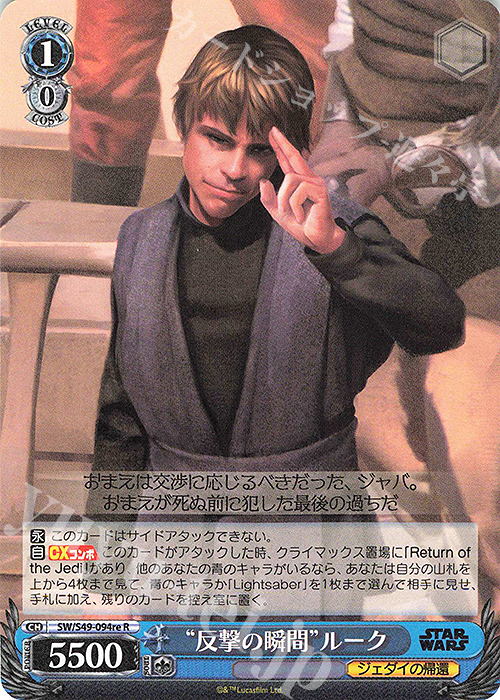 R “反撃の瞬間”ルーク | 買取 | カムバックブースター STAR WARS | ヴァイスシュヴァルツ