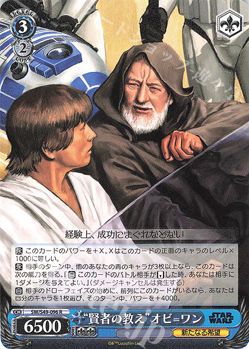 R “賢者の教え”オビ=ワン(カムバックブースター版) | 販売 | カムバックブースター STAR WARS | ヴァイスシュヴァルツ
