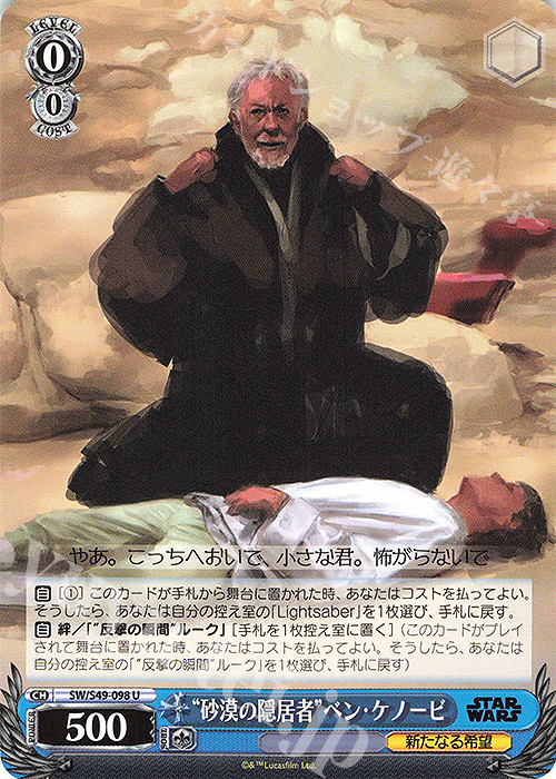 U “砂漠の隠居者”ベン・ケノービ(カムバックブースター版) | 販売 | カムバックブースター STAR WARS | ヴァイスシュヴァルツ