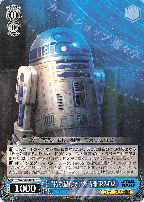 U “待ち望んでいた吉報”R2-D2(カムバックブースター版) | 販売 | カムバックブースター STAR WARS | ヴァイスシュヴァルツ