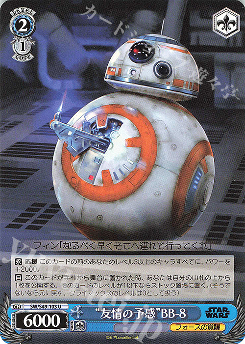 U “友情の予感”BB-8(カムバックブースター版) | 販売 | カムバックブースター STAR WARS | ヴァイスシュヴァルツ