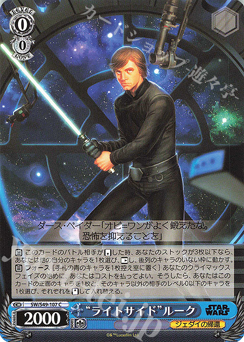 C “ライトサイド”ルーク(カムバックブースター版) | 販売 | カムバックブースター STAR WARS | ヴァイスシュヴァルツ