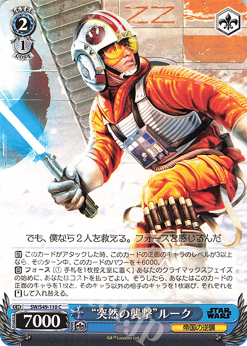 C “突然の襲撃”ルーク(カムバックブースター版) | 販売 | カムバックブースター STAR WARS | ヴァイスシュヴァルツ