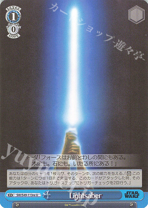 U Lightsaber | 販売 | カムバックブースター STAR WARS | ヴァイスシュヴァルツ