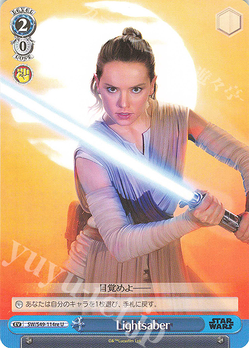 U Lightsaber | 販売 | カムバックブースター STAR WARS | ヴァイスシュヴァルツ