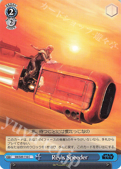 C Rey’s Speeder(カムバックブースター版) | 販売 | カムバックブースター STAR WARS | ヴァイスシュヴァルツ