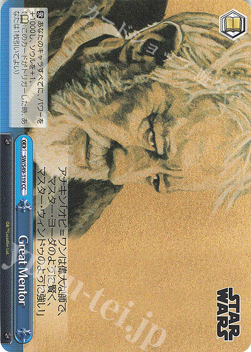 CC Great Mentor(カムバックブースター版) | 販売 | カムバックブースター STAR WARS | ヴァイスシュヴァルツ