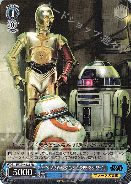 PR “STAR WARS”C-3PO&BB-8&R2-D2(カムバックブースター版) | 買取 | カムバックブースター STAR WARS | ヴァイスシュヴァルツ