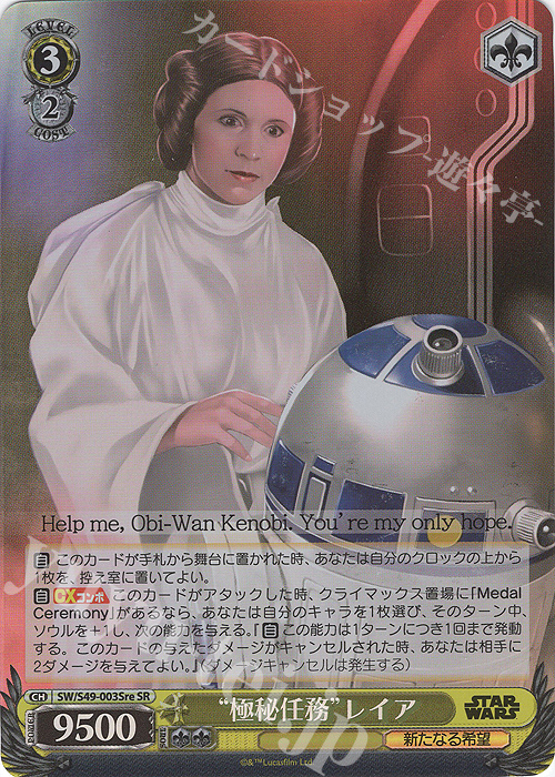 SR “極秘任務”レイア | 買取 | カムバックブースター STAR WARS | ヴァイスシュヴァルツ