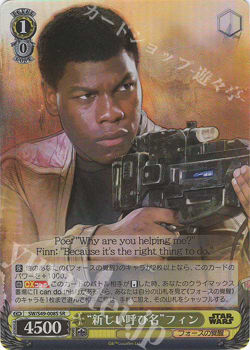 SR “新しい呼び名”フィン(カムバックブースター版) | 販売 | カムバックブースター STAR WARS | ヴァイスシュヴァルツ