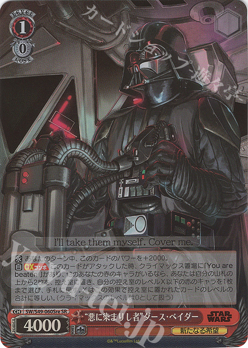 SR “悪に染まりし者”ダース・ベイダー | 買取 | カムバックブースター STAR WARS | ヴァイスシュヴァルツ