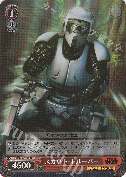 SR スカウト・トルーパー(カムバックブースター版) | 販売 | カムバックブースター STAR WARS | ヴァイスシュヴァルツ