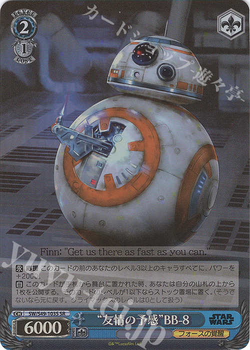 SR “友情の予感”BB-8(カムバックブースター版) | 買取 | カムバックブースター STAR WARS | ヴァイスシュヴァルツ