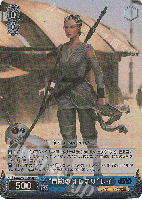 RRR “冒険のはじまり”レイ(カムバックブースター版) | 買取 | カムバックブースター STAR WARS | ヴァイスシュヴァルツ