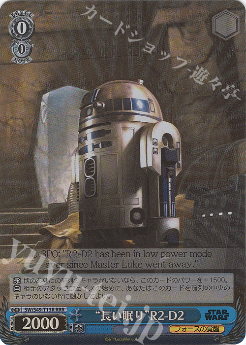 RRR “長い眠り”R2-D2(カムバックブースター版) | 買取 | カムバックブースター STAR WARS | ヴァイスシュヴァルツ