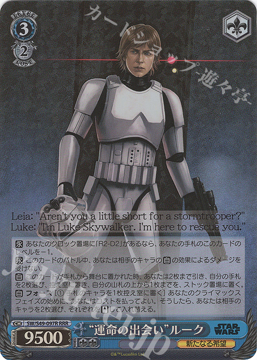 RRR “運命の出会い”ルーク(カムバックブースター版) | 買取 | カムバックブースター STAR WARS | ヴァイスシュヴァルツ