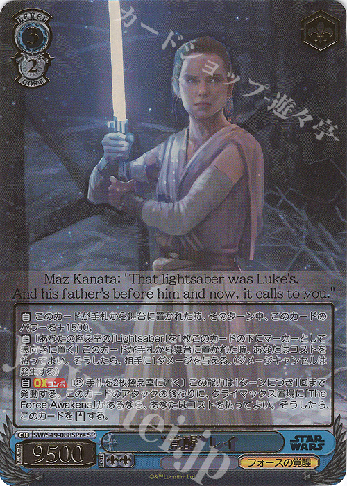SP “覚醒”レイ(箔押し入り) | 買取 | カムバックブースター STAR WARS | ヴァイスシュヴァルツ