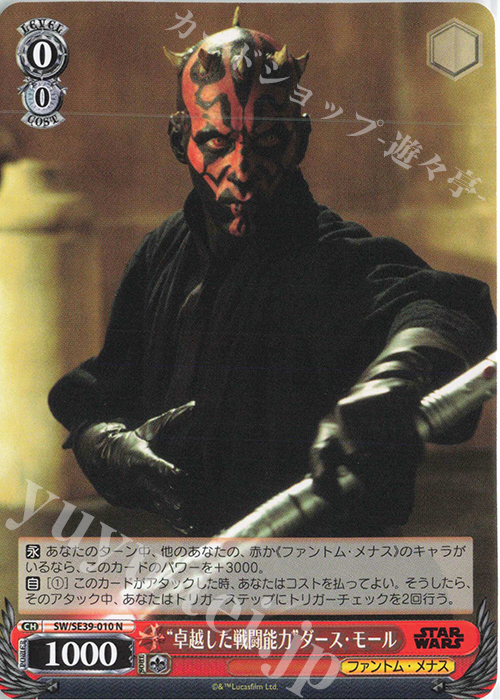 N “卓越した戦闘能力” ダース・モール | 販売 | プレミアムブースター STAR WARS | ヴァイスシュヴァルツ