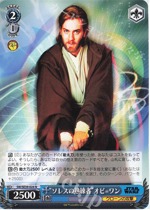 N “ソレスの熟練者” オビ=ワン | 販売 | プレミアムブースター STAR WARS | ヴァイスシュヴァルツ