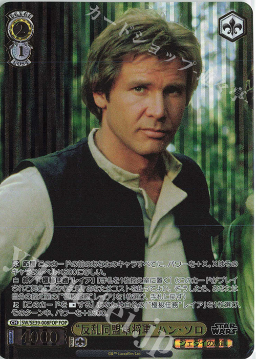 FOP “反乱同盟軍将軍” ハン・ソロ(箔押し入り) | 販売 | プレミアムブースター STAR WARS | ヴァイスシュヴァルツ