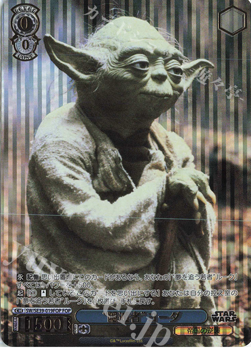 FOP “隠遁者” ヨーダ(箔押し入り) | 販売 | プレミアムブースター STAR WARS | ヴァイスシュヴァルツ