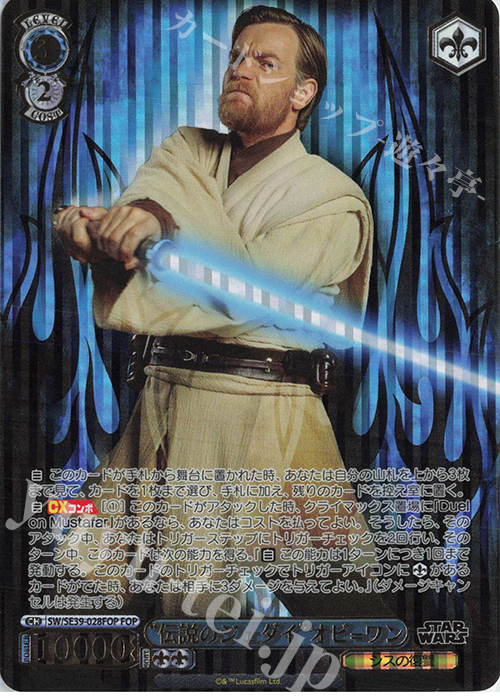 FOP “伝説のジェダイ” オビ=ワン(箔押し入り) | 買取 | プレミアムブースター STAR WARS | ヴァイスシュヴァルツ