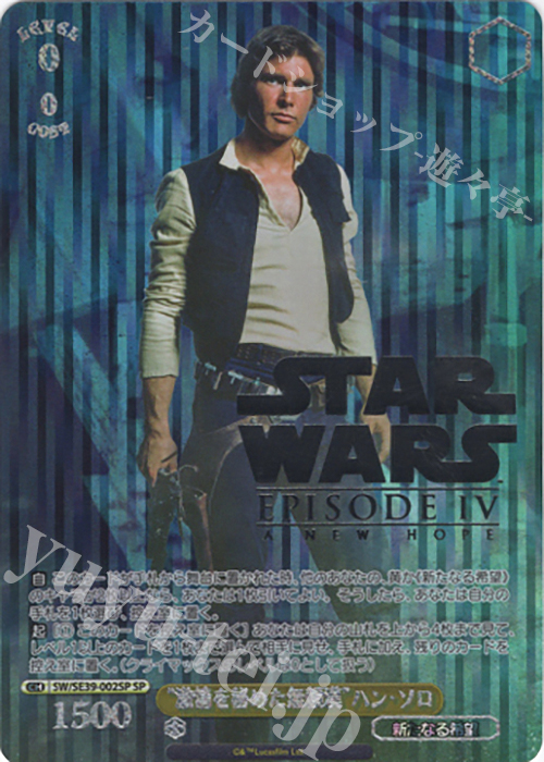 SP “激情を秘めた無頼漢” ハン・ソロ(箔押し入り) | 買取 | プレミアムブースター STAR WARS | ヴァイスシュヴァルツ