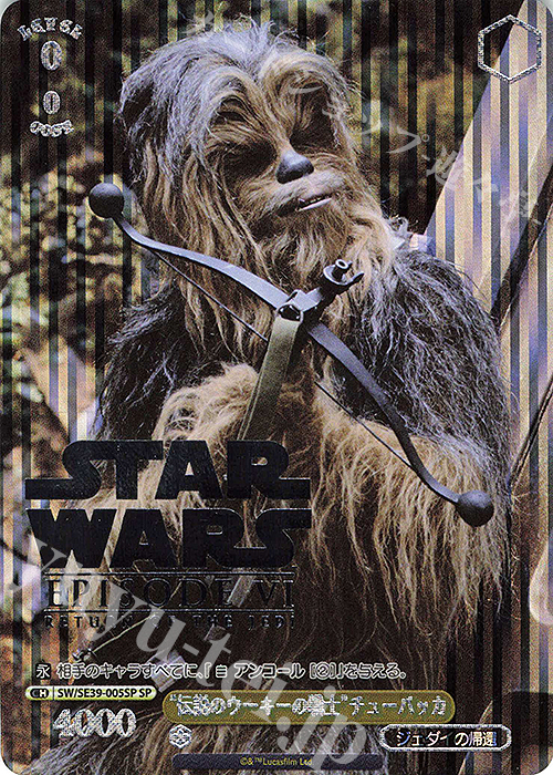 SP “伝説のウーキーの戦士” チューバッカ(箔押し入り) | 買取 | プレミアムブースター STAR WARS | ヴァイスシュヴァルツ