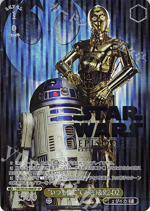 SP “いつも傍に” C-3PO&R2-D2(箔押し入り) | 買取 | プレミアムブースター STAR WARS | ヴァイスシュヴァルツ