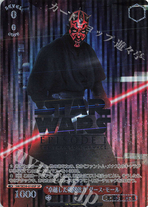 SP “卓越した戦闘能力” ダース・モール(箔押し入り) | 買取 | プレミアムブースター STAR WARS | ヴァイスシュヴァルツ