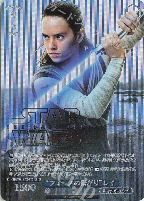 SP “フォースの繋がり” レイ(箔押し入り) | 販売 | プレミアムブースター STAR WARS | ヴァイスシュヴァルツ