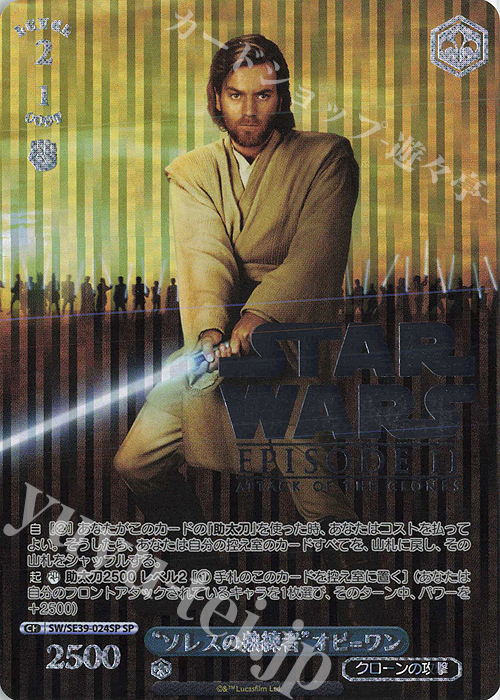 SP “ソレスの熟練者” オビ=ワン(箔押し入り) | 買取 | プレミアムブースター STAR WARS | ヴァイスシュヴァルツ