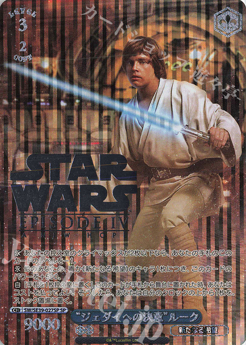 SP “ジェダイへの決意” ルーク(箔押し入り) | 販売 | プレミアムブースター STAR WARS | ヴァイスシュヴァルツ