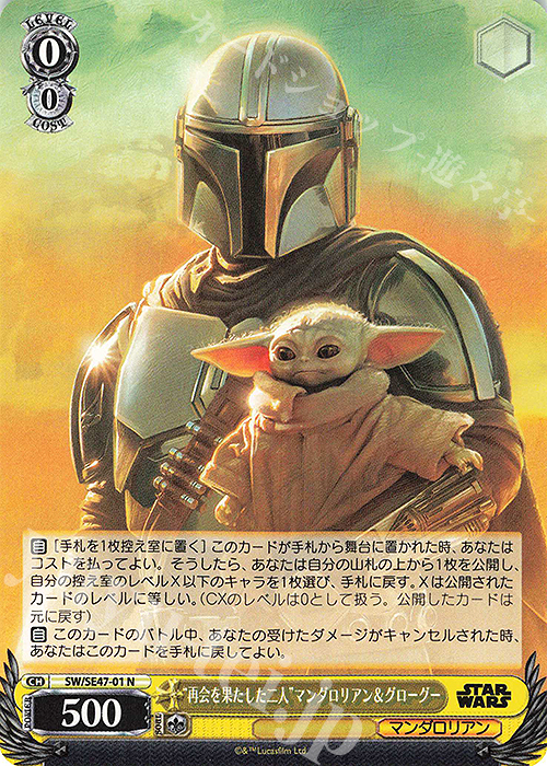N “再会を果たした二人”マンダロリアン＆グローグー | 販売 | プレミアムブースター STAR WARS Vol.2 | ヴァイスシュヴァルツ